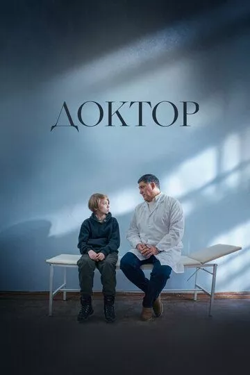 Доктор (2022) WEB-DL