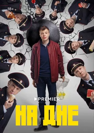 На дне (2022) WEBRip