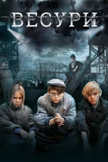 Весури (2019) WEB-DL