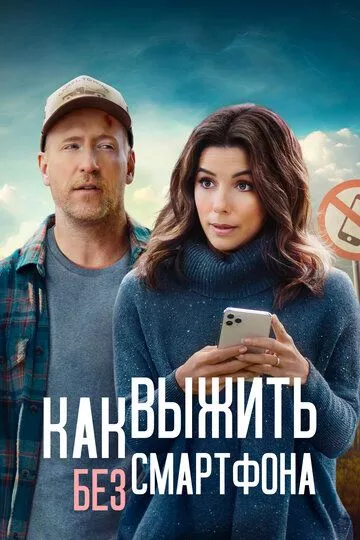 Как выжить без смартфона / Unplugging (2022) WEB-DL