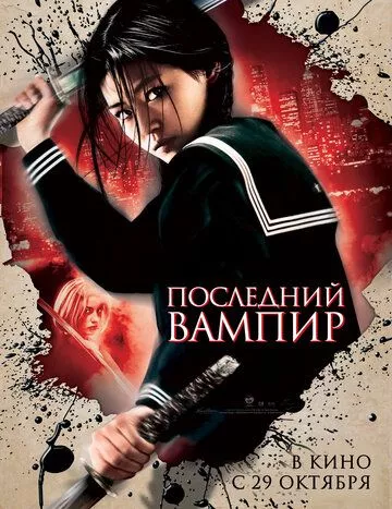 Последний вампир / Blood: The Last Vampire (2009) BDRip