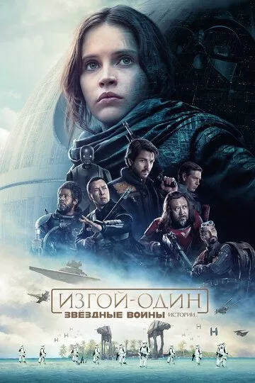 Изгой-один: Звёздные войны. Истории / Rogue One (2016) BDRip