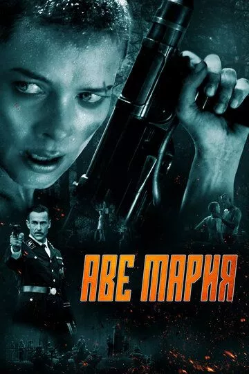 Аве Мария / Ave Marie / Hell Hath No Fury (2021) HDRip