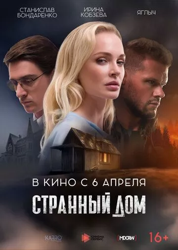 Странный дом (2023) WEB-DL