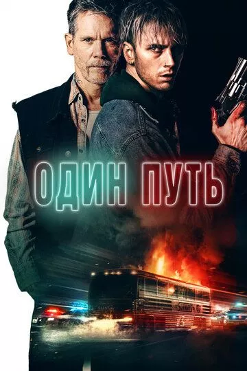 Один путь / One Way (2022) BDRip