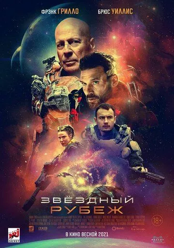 Звездный рубеж / Cosmic Sin (2020) BDRip