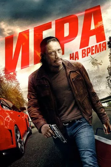 Игра на время / Boost (2017) WEB-DL