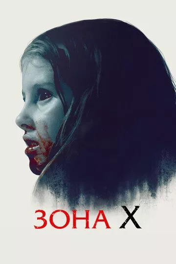 Zona X Зона X (2015)