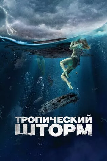 Рекуин / The Requin (2022) HDRip