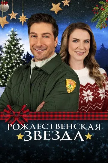 Рождественская звезда / A Christmas Star (2021) WEB-DL