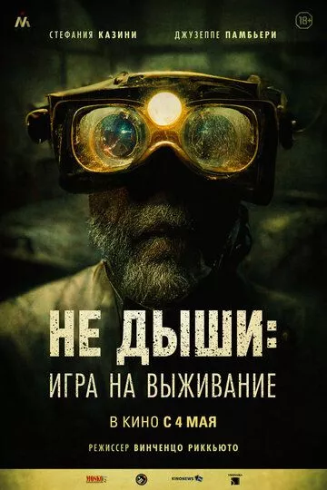 Не дыши: Игра на выживание / L'orafo (2022) WEB-DL