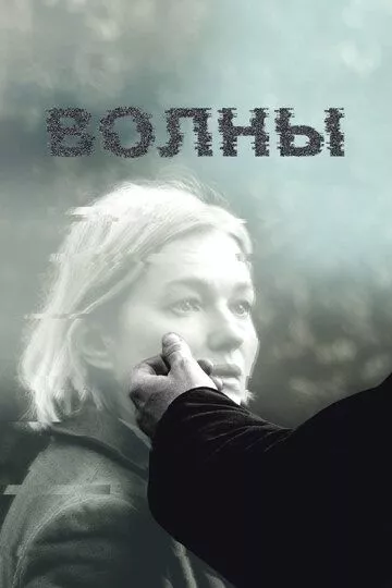 Волны (2022) WEB-DL