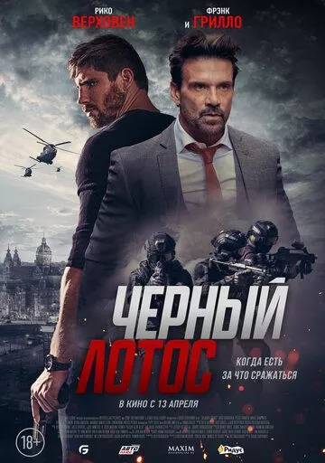 Черный лотос / Black Lotus (2023) WEB-DL