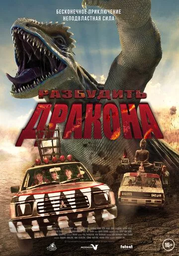 Разбудить дракона / Leio (2022) WEB-DL