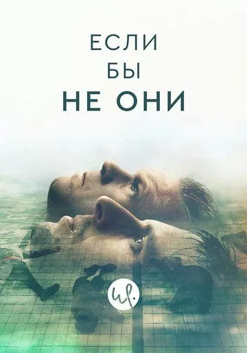 Если бы не они / Besatt (2019)