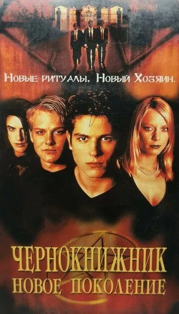 Чернокнижник: Новое поколение / The Brotherhood 2: Young Warlocks (2001)