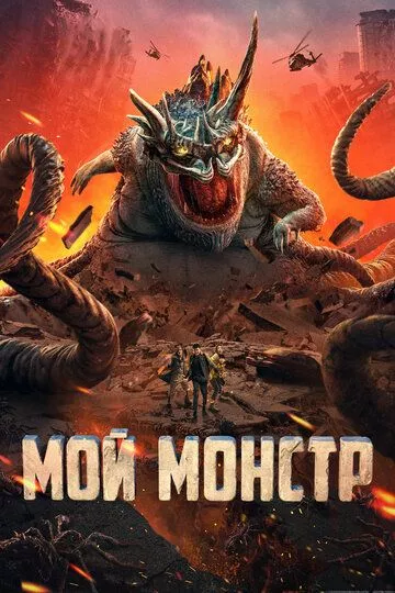 Мой монстр / Underground Monster (2022) WEB-DL