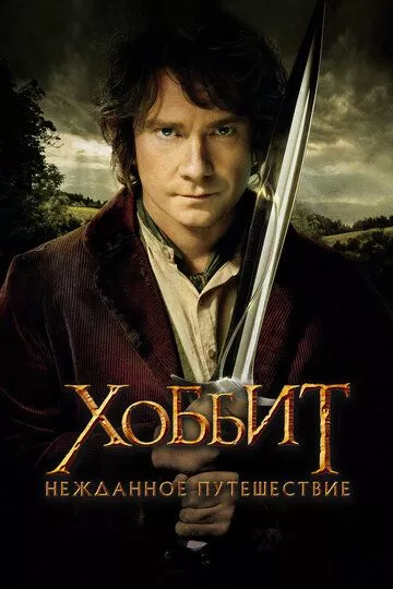 Хоббит: Нежданное путешествие / The Hobbit: An Unexpected Journey (2012) BDRip