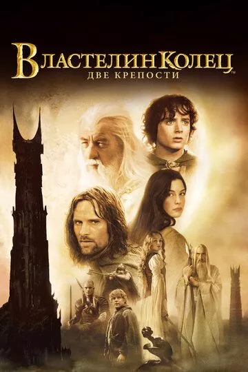 Властелин колец: Две крепости / The Lord of the Rings: The Two Towers (2002) BDRip