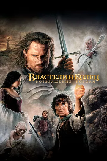 Властелин колец: Возвращение короля / The Lord of the Rings: The Return of the King (2003) BDRip