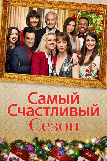 Самый счастливый сезон / Happiest Season (2020) WEB-DL