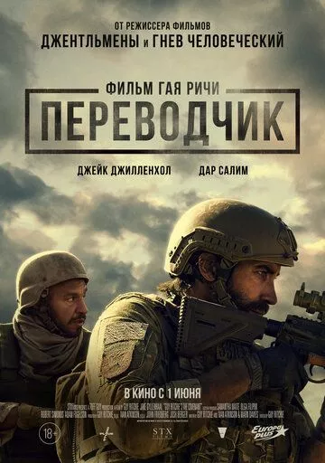 Переводчик / Guy Ritchie's the Covenant (2023) WEB-DL