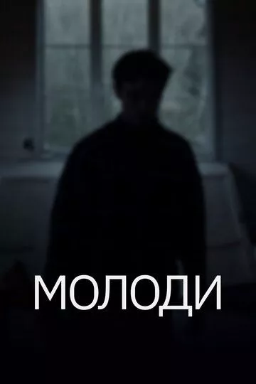 Молоди (2021) WEB-DL