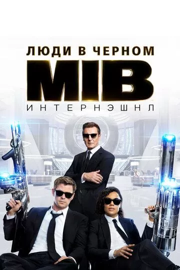 Люди в черном: Интернэшнл / Men in Black International (2019)