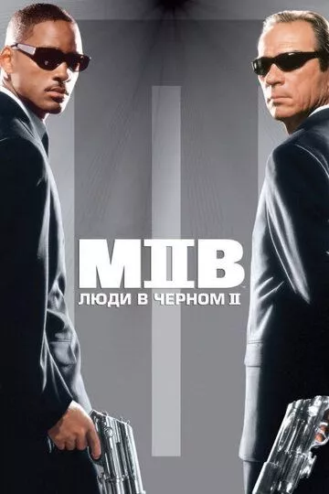 Люди в черном 2 / Men in Black II (2002)