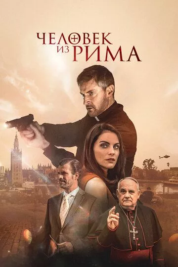 Человек из Рима / The Man from Rome (2022) WEB-DL