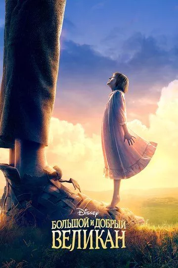 Большой и добрый великан / The BFG (2016) BDRip