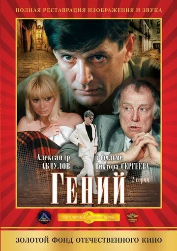 Гений (1991) WEB-DLRip