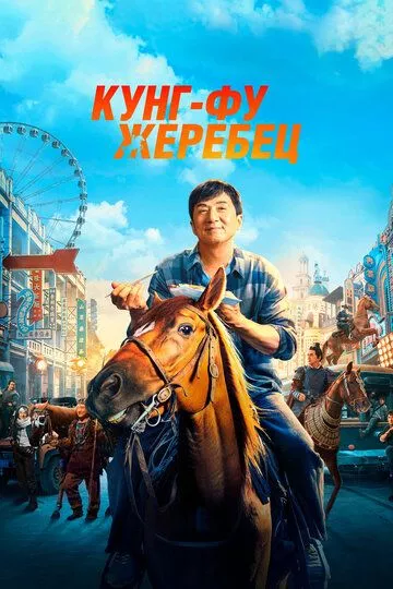 Кунг-фу жеребец / Long ma jing shen (2023) WEB-DL