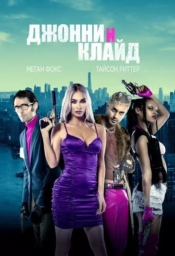 Джонни и Клайд / Johnny & Clyde (2022) WEB-DL