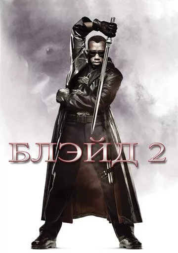 Блэйд 2 / Blade II (2002) BDRip
