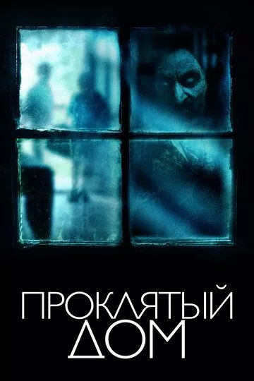 Проклятый дом / The Witch in the Window (2018) WEB-DL