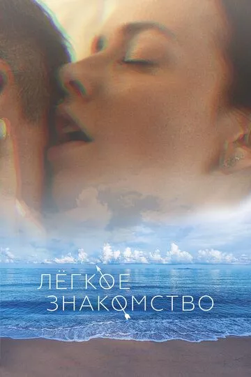 Лёгкое знакомство (2023) WEB-DL