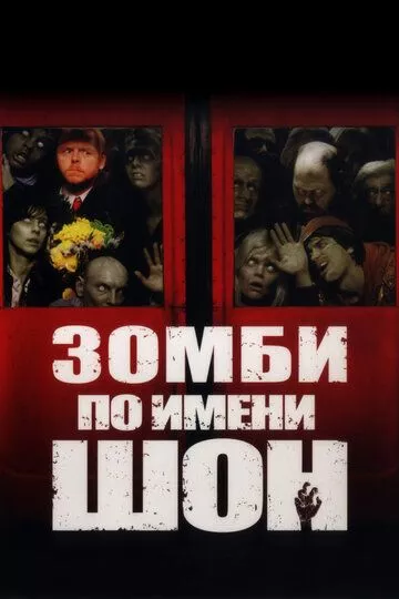 Зомби по имени Шон / Shaun of the Dead (2004) BDRip