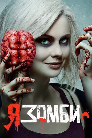 Я - зомби / iZombie (2015) WEB-DLRip, WEB-DL, BDRip