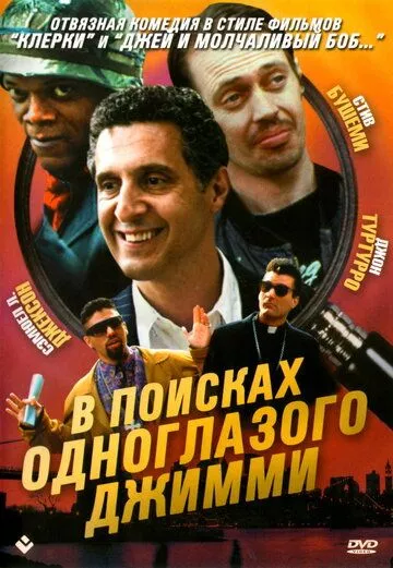 В поисках одноглазого Джимми / The Search for One-eye Jimmy (1993)