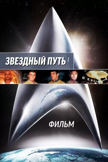 Звездный путь: Фильм / Star Trek: The Motion Picture (1979) BDRip