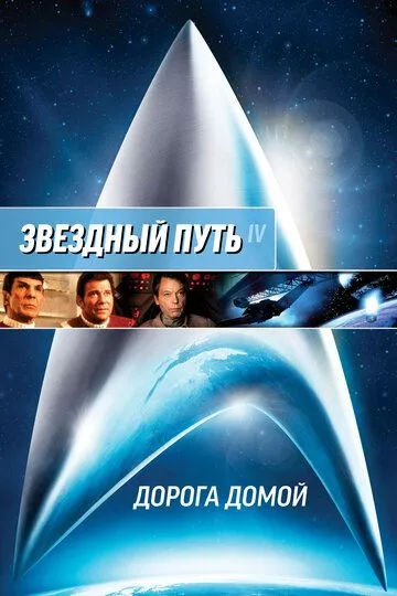 Звездный путь 4: Дорога домой / Star Trek IV: The Voyage Home (1986) BDRip