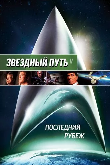 Звездный путь 5: Последний рубеж / Star Trek V: The Final Frontier (1989) BDRip