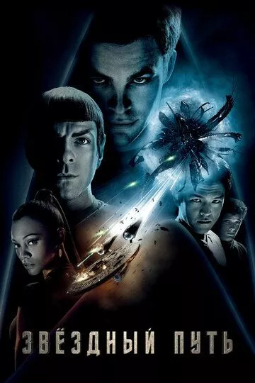 Звездный путь / Star Trek (2009) BDRip