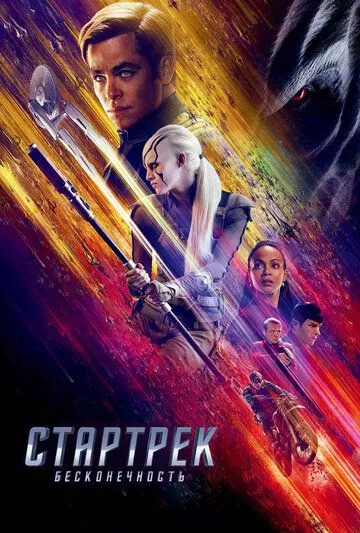 Стартрек: Бесконечность / Star Trek Beyond (2016) BDRip