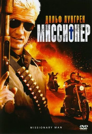 Миссионер / Missionary Man (2007) DVDRip