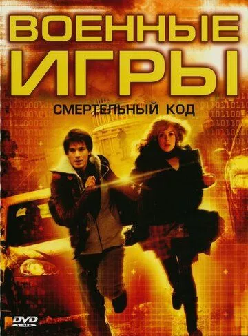 Военные игры 2: Код смерти / WarGames: The Dead Code (2008)