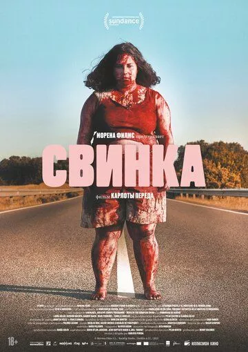 Свинка / Cerdita (2022) BDRip