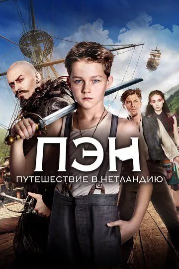 Пэн: Путешествие в Нетландию / Pan (2015) BDRip