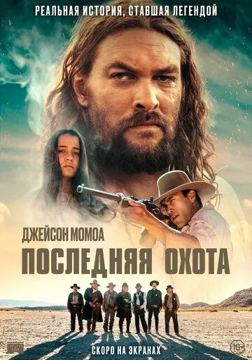 Последняя охота / The Last Manhunt (2022) BDRip